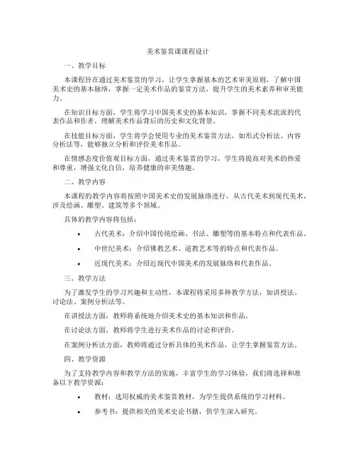 美术鉴赏课课程设计