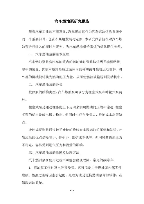 汽车燃油泵研究报告