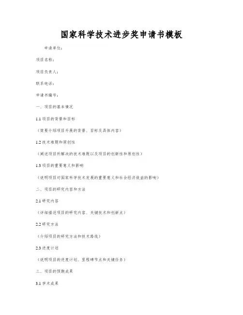 国家科学技术进步奖申请书模板