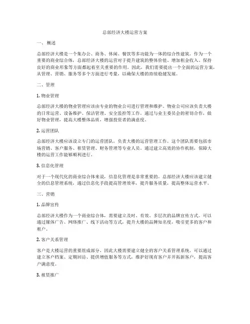 总部经济大楼运营方案