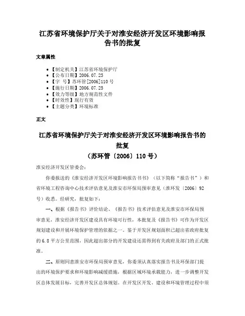 江苏省环境保护厅关于对淮安经济开发区环境影响报告书的批复