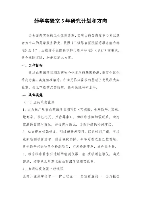 药学实验室5年研究计划和方向