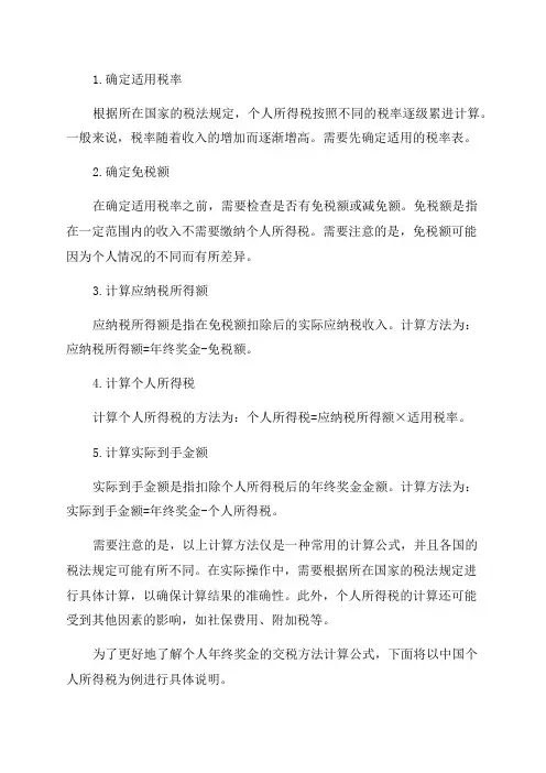 个人年终奖金交税方法计算公式