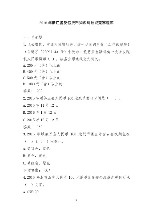 4.2018年浙江省反假货币知识与技能竞赛题库1123132123123