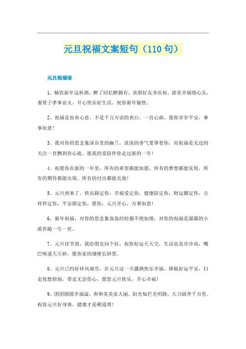 元旦祝福文案短句(110句)