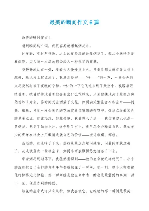 最美的瞬间作文6篇
