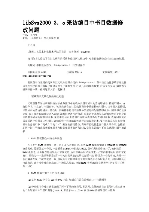 libSys2000 3．o采访编目中书目数据修改问题