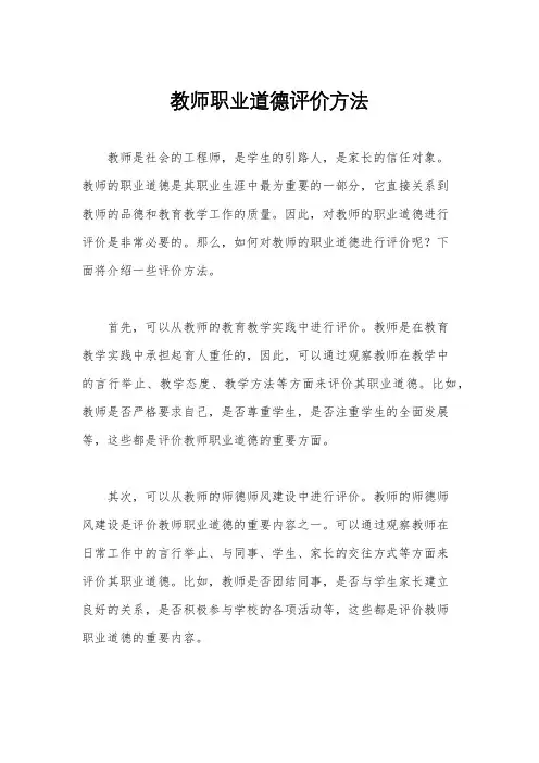 教师职业道德评价方法