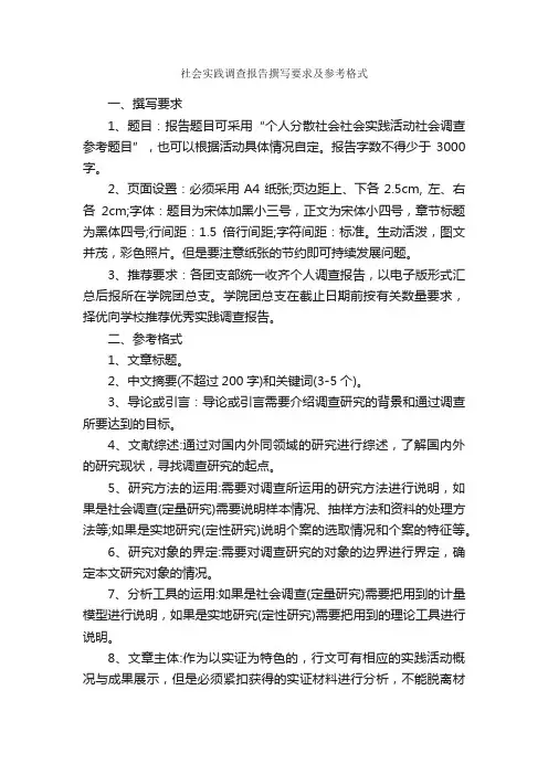 社会实践调查报告撰写要求及参考格式_社会实践报告_