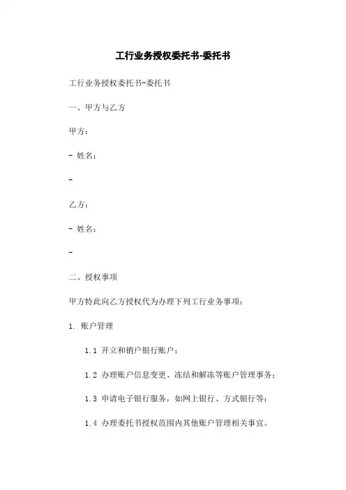 工行业务授权委托书-委托书