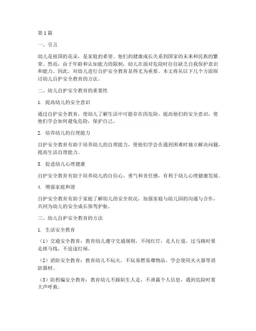 幼儿自护安全教育方法(3篇)