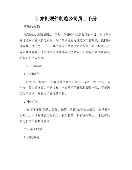 计算机硬件制造公司员工手册