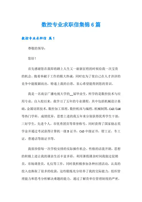 数控专业求职信集锦6篇