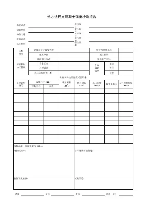 钻芯法评定混凝土强度检测报告模板