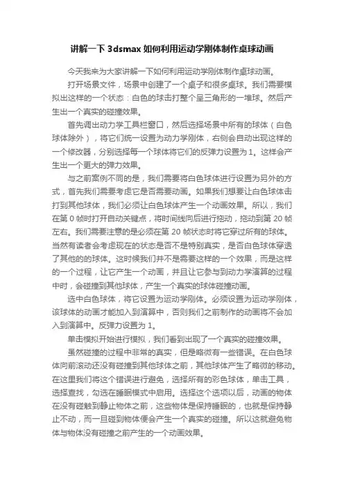讲解一下3dsmax如何利用运动学刚体制作桌球动画