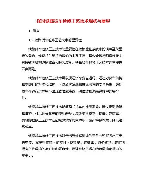 探讨铁路货车检修工艺技术现状与展望