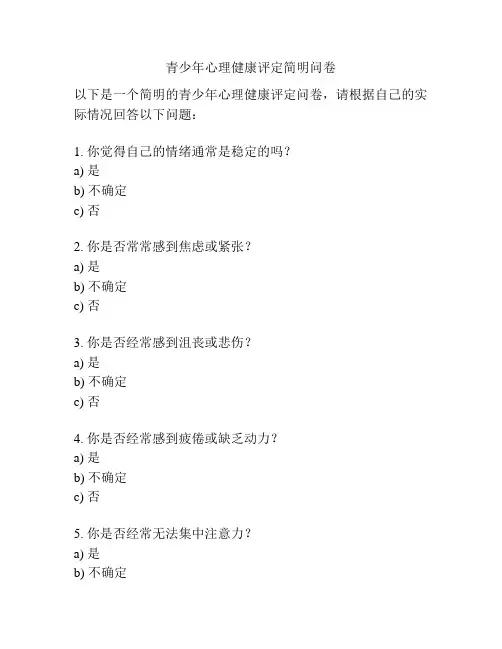 青少年心理健康评定简明问卷