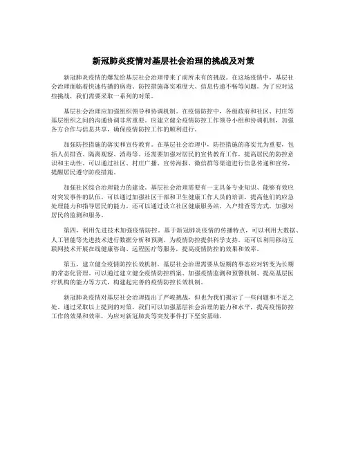 新冠肺炎疫情对基层社会治理的挑战及对策