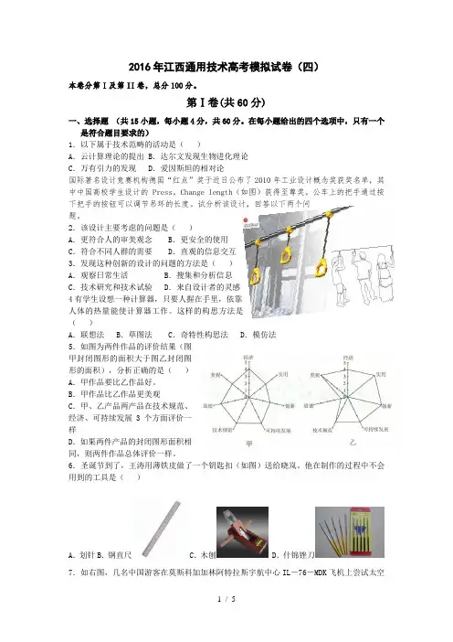 2016年江西省通用技术高考模拟试卷4