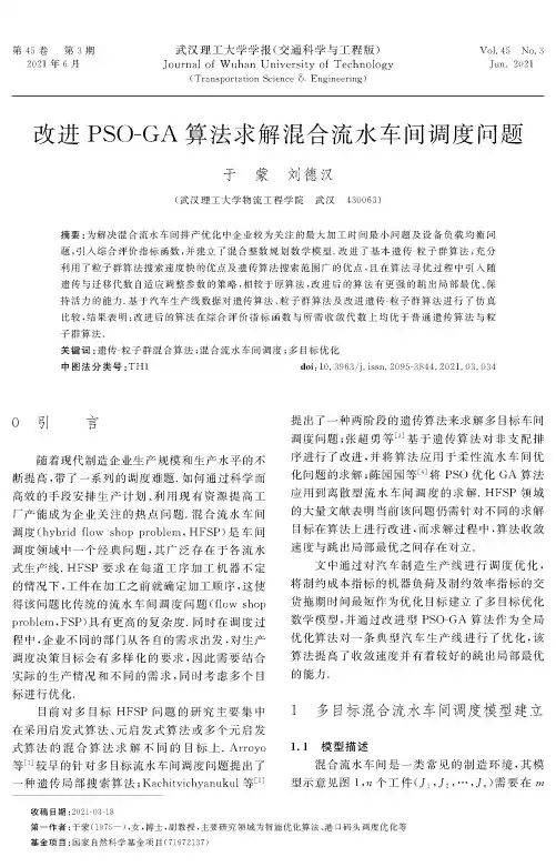 改进PSO-GA算法求解混合流水车间调度问题