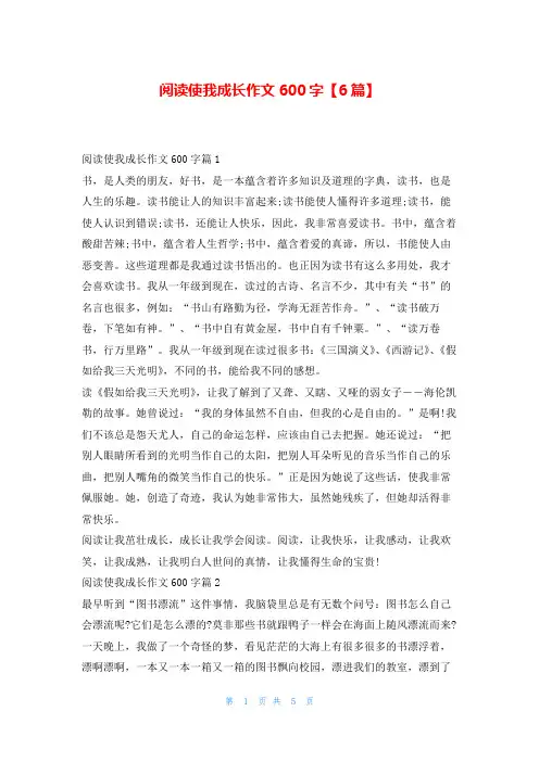 阅读使我成长作文600字【6篇】学资网