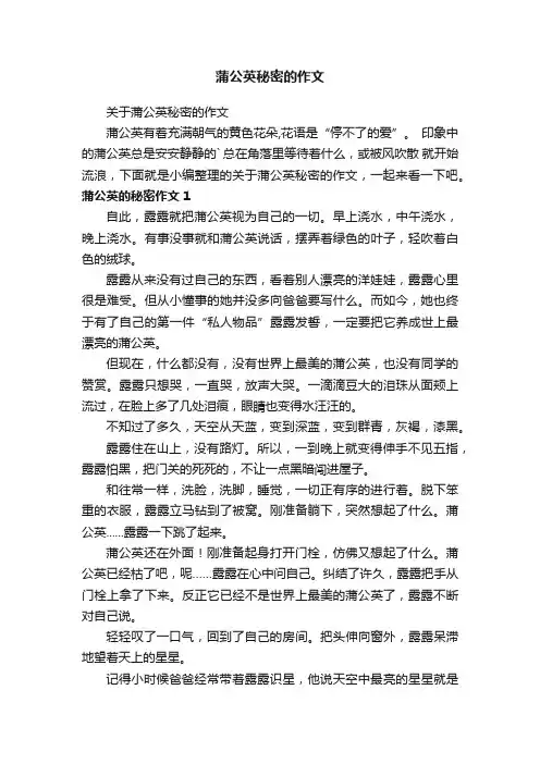 蒲公英秘密的作文