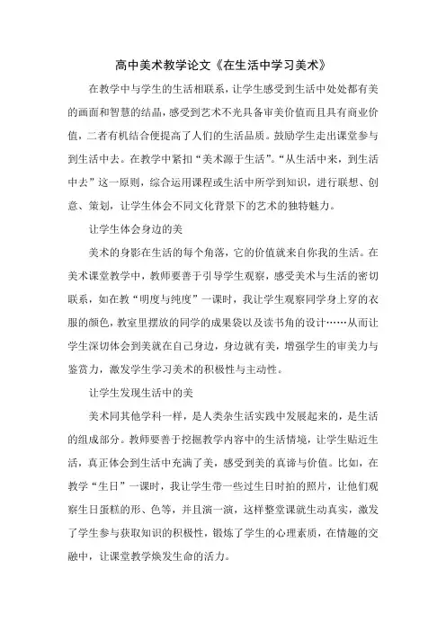 高中美术教学论文《在生活中学习美术》