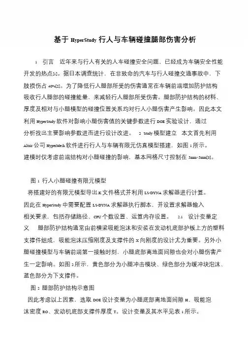 基于HyperStudy行人与车辆碰撞腿部伤害分析