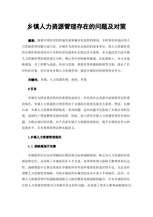 乡镇人力资源管理存在的问题及对策
