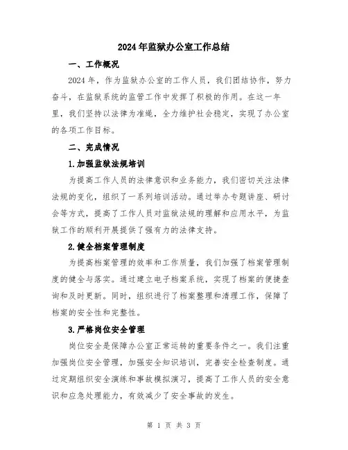 2024年监狱办公室工作总结