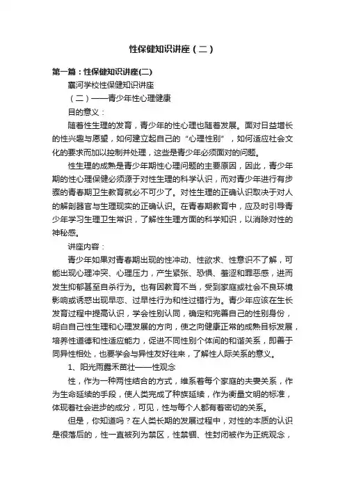 性保健知识讲座（二）