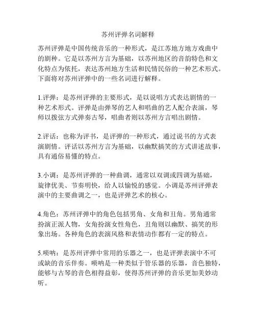 苏州评弹名词解释