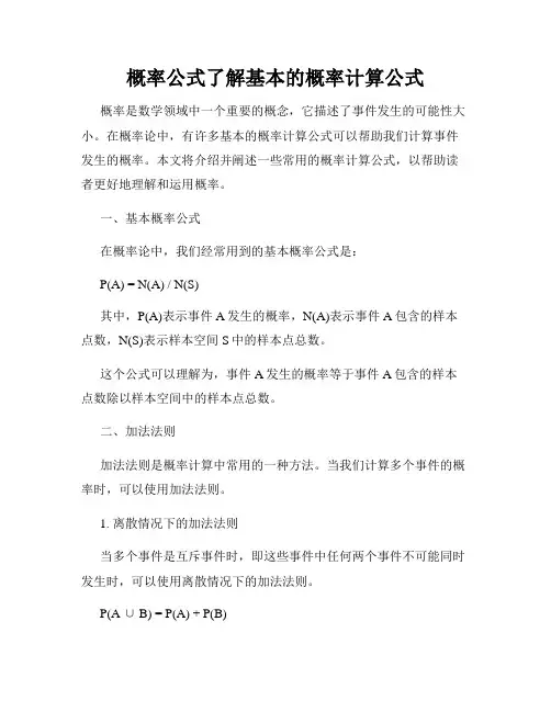 概率公式了解基本的概率计算公式