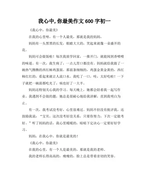 我心中,你最美作文600字初一