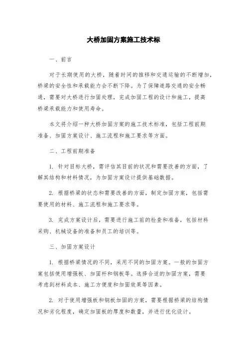 大桥加固方案施工技术标