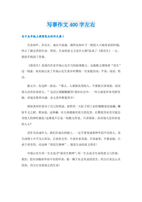 写事作文400字左右