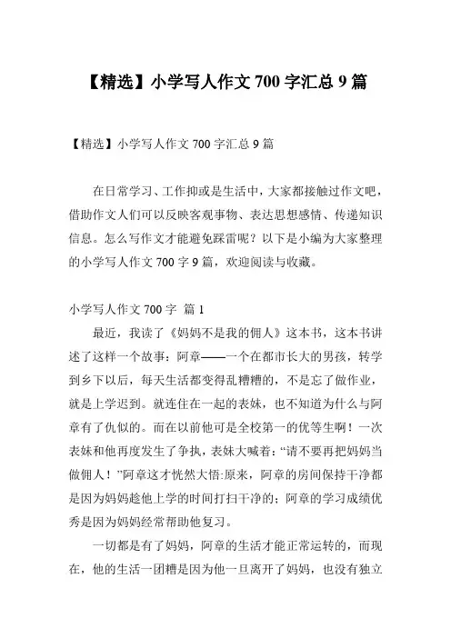 【精选】小学写人作文700字汇总9篇