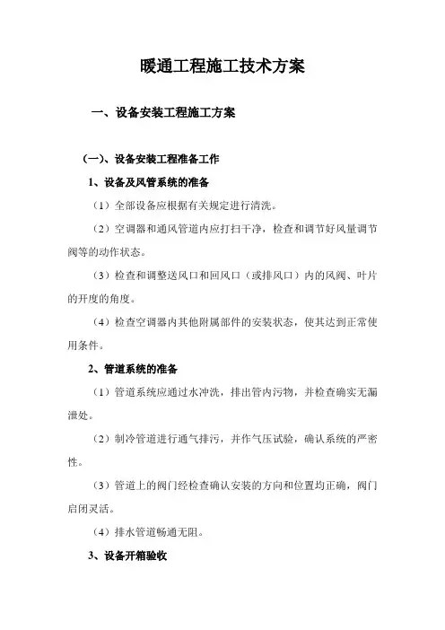 暖通工程施工技术方案