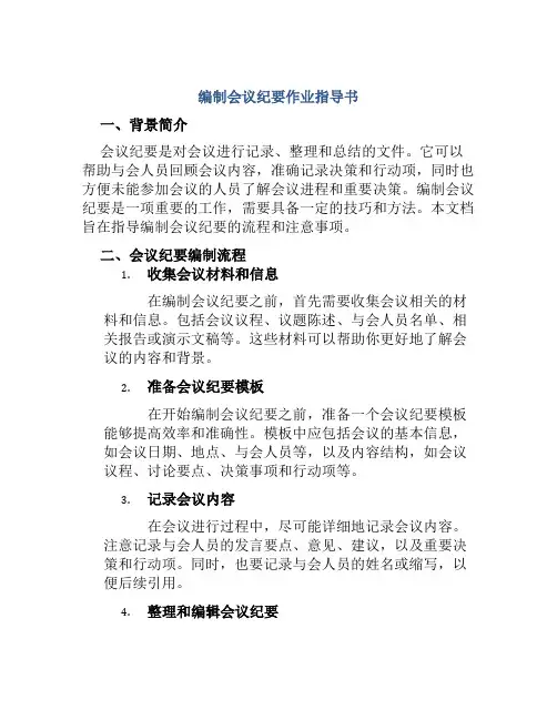 编制会议纪要作业指导书