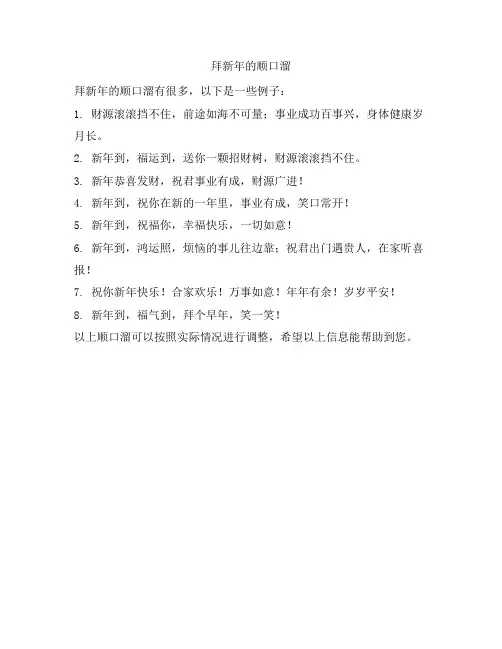 拜新年的顺口溜