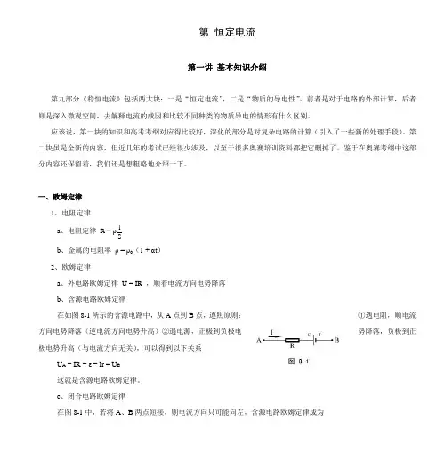 高中物理奥赛讲义(恒定电流)doc - 第一讲 基本知识介绍