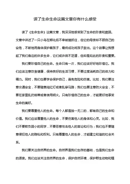 读了生命生命这篇文章你有什么感受