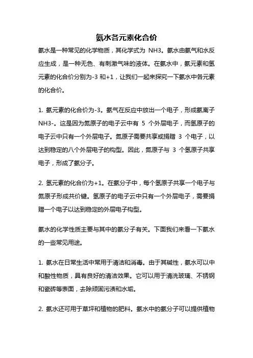 氨水各元素化合价