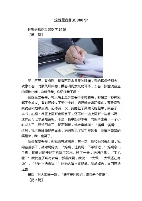这就是我作文300字