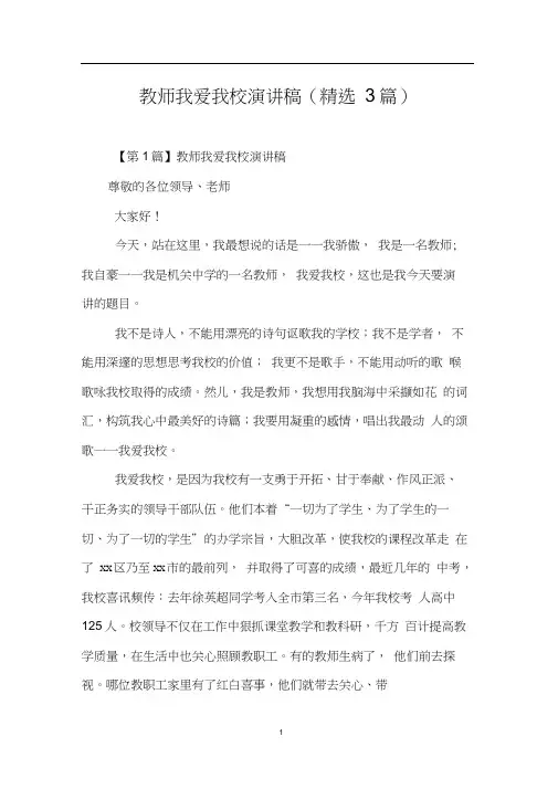 教师我爱我校演讲稿(3篇)