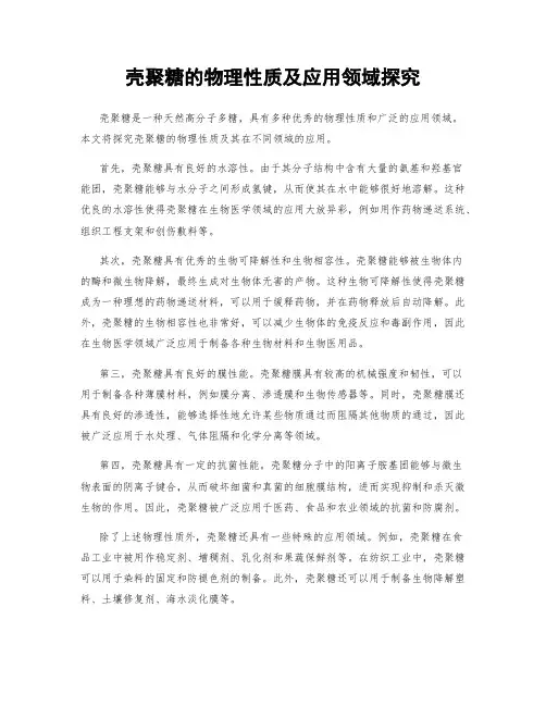 壳聚糖的物理性质及应用领域探究