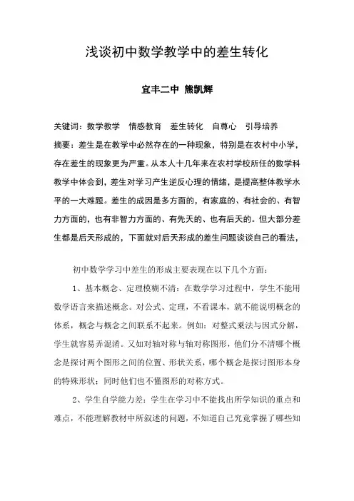 浅谈初中数学教学中的差生转化.doc
