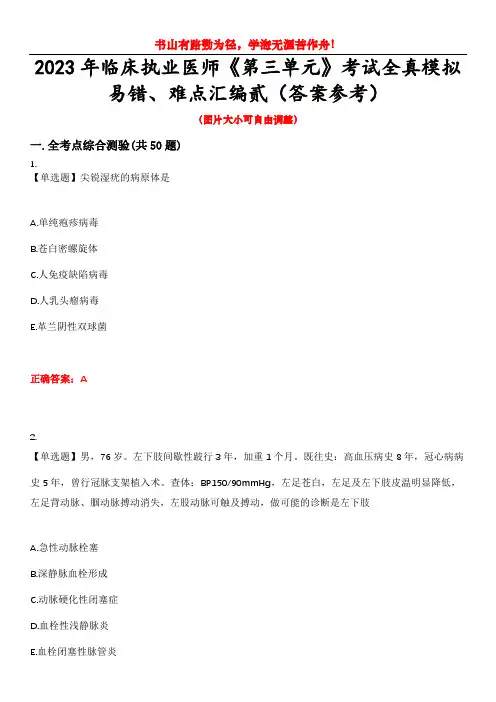 2023年临床执业医师《第三单元》考试全真模拟易错、难点汇编贰(答案参考)试卷号：35