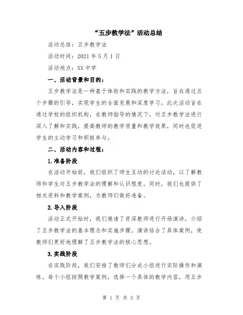 “五步教学法”活动总结