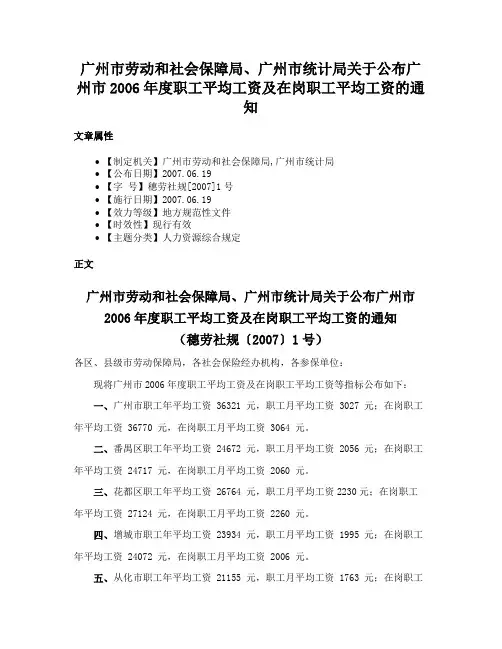 广州市劳动和社会保障局、广州市统计局关于公布广州市2006年度职工平均工资及在岗职工平均工资的通知